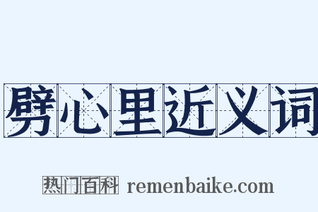 劈心里近义词是什么意思的图片